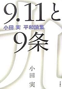 9.11と9條―小田實 平和論集 (單行本)