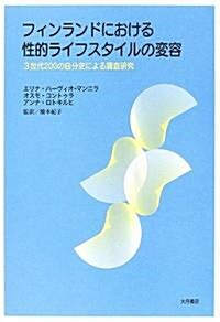 フィンランドにおける性的ライフスタイルの變容―3世代200の自分史による調査硏究 (單行本)