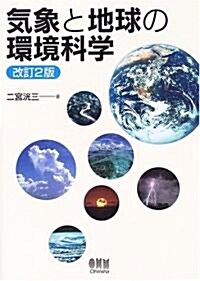 氣象と地球の環境科學 (改訂2版, 單行本)