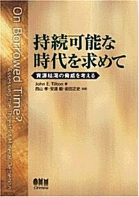 持續可能な時代を求めて―資源枯渴の脅威を考える (單行本)