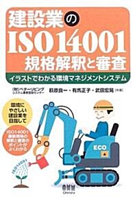 建設業のISO14001 規格解釋と審査―イラストでわかる環境マネジメントシステム (單行本)