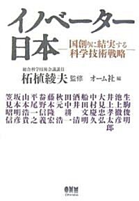 イノベ-タ-日本―國創りに結實する科學技術戰略 (單行本)