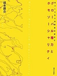 グロ-バル權力とホモソ-シャリティ―暴力と文化の國際政治經濟學 (單行本)