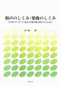 和聲のしくみ·樂曲のしくみ―4聲體·キ-ボ-ド·樂式·作曲を總合的に學ぶために (B5, 單行本)