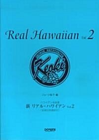 ハワイアン名曲選 新リアルハワイアン Vol.2 全曲日本語譯付 ジョ-ジ松下 編 (B5, 樂譜)
