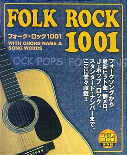 コ-ド付歌詞集 保存版 フォ-クロック1001 (AB版, 樂譜)