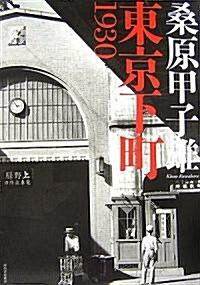 東京下町1930 (大型本)