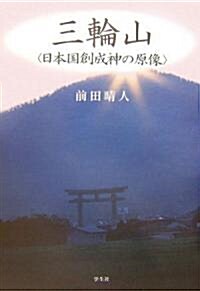 三輪山―日本國創成神の原像 (單行本)