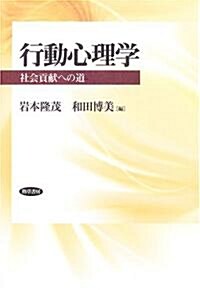 行動心理學―社會貢獻への道 (單行本)