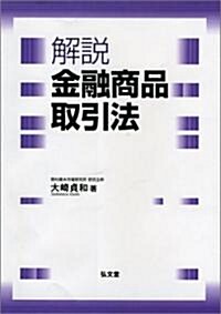 [중고] 解說 金融商品取引法 (單行本)