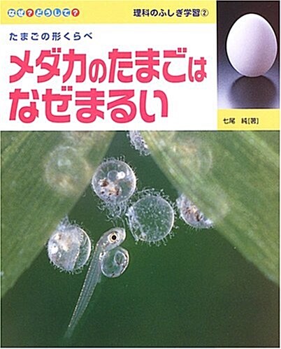 メダカのたまごはなぜまるい (なぜ?どうして?理科のふしぎ學習) (大型本)