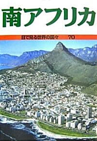 南アフリカ (目で見る世界の國?) (單行本)