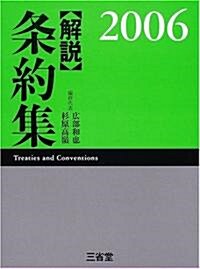 解說條約集〈2006〉 (單行本)