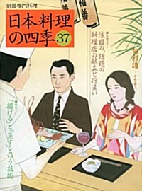 日本料理の四季 (37) (別冊專門料理) (ムック)