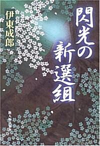 閃光の新選組 (單行本)