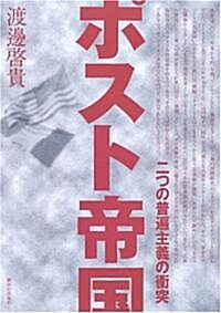 ポスト帝國―二つの普遍主義の衝突 (單行本)