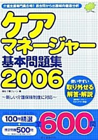 ケアマネ-ジャ-基本問題集〈2006〉 (單行本)
