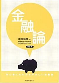 金融論―初心者にもわかるやさしい金融論 (改訂版, 單行本)