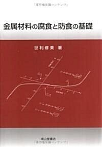 金屬材料の腐食と防食の基礎 (單行本)