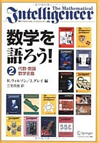 數學を語ろう!2 代數·數論·數學史篇 (單行本)