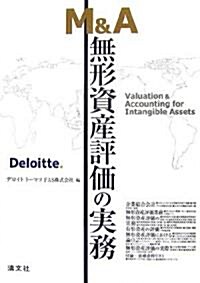 M&A 無形資産評價の實務 (單行本)