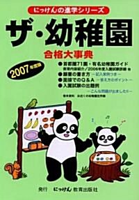 ザ·幼稚園〈2007年度版〉 (にっけんの進學シリ-ズ) (單行本)