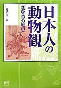 日本人の動物觀―變身譚の歷史 (單行本)