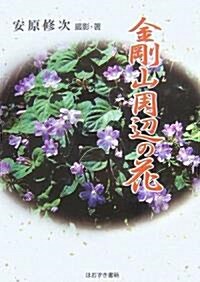 金剛山周邊の花 (單行本)