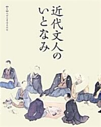 近代文人のいとなみ (單行本)