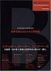 世界を變えたビジネス思想家 (世界標準の知識ザ·ビジネス) (單行本)