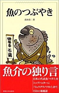 魚のつぶやき (單行本)