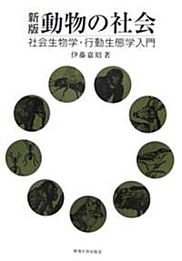 新版 動物の社會―社會生物學·行動生態學入門 (新版, 單行本)
