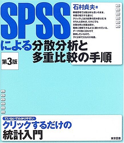 SPSSによる分散分析と多重比較の手順 (第3版, 單行本)