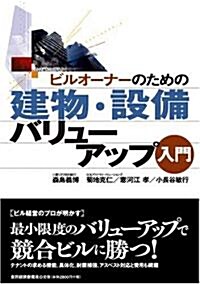 ビルオ-ナ-のための建物·設備バリュ-アップ入門 (大型本)