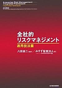 全社的リスクマネジメント―適用技法篇 (單行本)