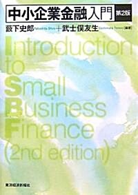 中小企業金融入門 (第2版, 單行本)