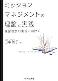 ミッションマネジメントの理論と實踐―經營理念の實現に向けて (單行本)