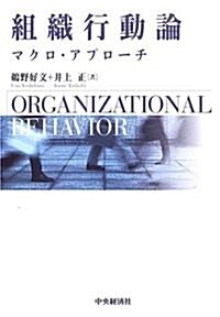 組織行動論―マクロ·アプロ-チ (單行本)