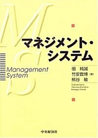 マネジメント·システム (單行本)