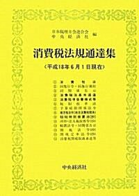 消費稅法規通達集―平成18年6月1日現在 (單行本)