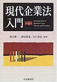 現代企業法入門 (第4版, 單行本)