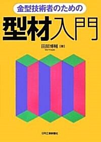 金型技術者のための型材入門 (單行本)