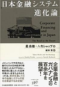 日本金融システム進化論 (單行本)