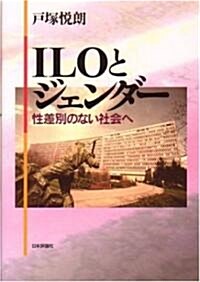 ILOとジェンダ-―性差別のない社會へ (單行本)