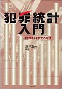 犯罪統計入門―犯罪を科學する方法 (龍谷大學矯正·保護硏究センタ-叢書) (單行本)