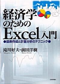 經濟學のためのExcel入門―圖表作成と計量分析のテクニック (單行本)