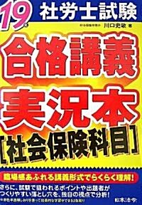 社勞士試驗 合格講義實況本 社會保險科目〈19年版〉 (單行本)