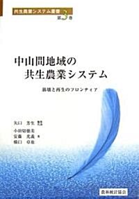 中山間地域の共生農業システム―崩壞と再生のフロンティア (共生農業システム叢書) (單行本)