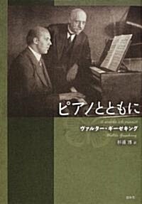 ピアノとともに (新裝復刊, 單行本)