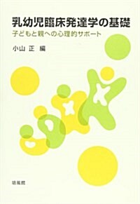 乳幼兒臨牀發達學の基礎―子どもと親への心理的サポ-ト (單行本)